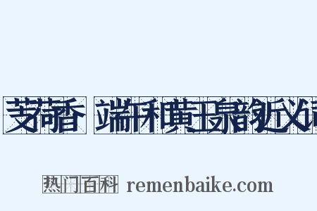 芰荷香·端午和黄玉泉韵近义词是什么意思的图片